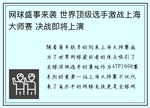 网球盛事来袭 世界顶级选手激战上海大师赛 决战即将上演