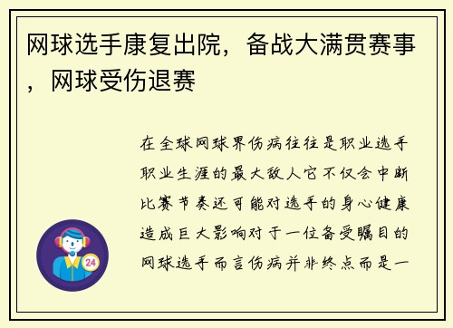 网球选手康复出院，备战大满贯赛事，网球受伤退赛
