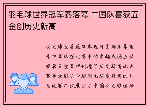 羽毛球世界冠军赛落幕 中国队喜获五金创历史新高