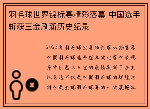 羽毛球世界锦标赛精彩落幕 中国选手斩获三金刷新历史纪录
