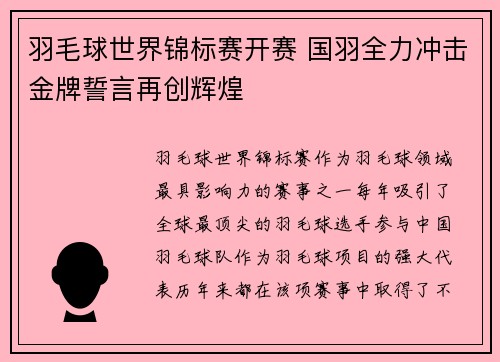 羽毛球世界锦标赛开赛 国羽全力冲击金牌誓言再创辉煌