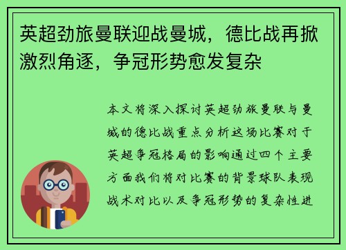 英超劲旅曼联迎战曼城，德比战再掀激烈角逐，争冠形势愈发复杂