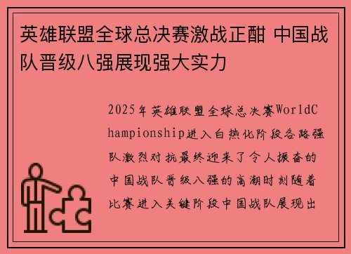 英雄联盟全球总决赛激战正酣 中国战队晋级八强展现强大实力