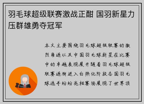 羽毛球超级联赛激战正酣 国羽新星力压群雄勇夺冠军