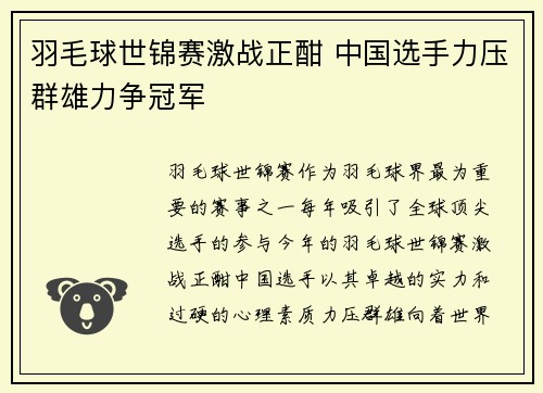 羽毛球世锦赛激战正酣 中国选手力压群雄力争冠军