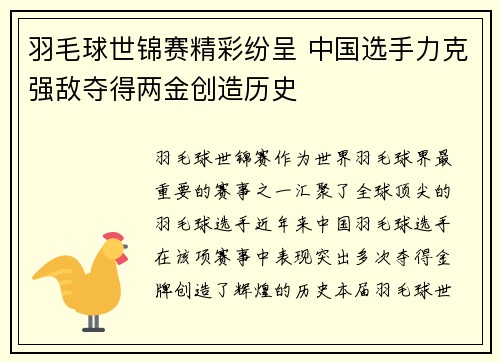 羽毛球世锦赛精彩纷呈 中国选手力克强敌夺得两金创造历史