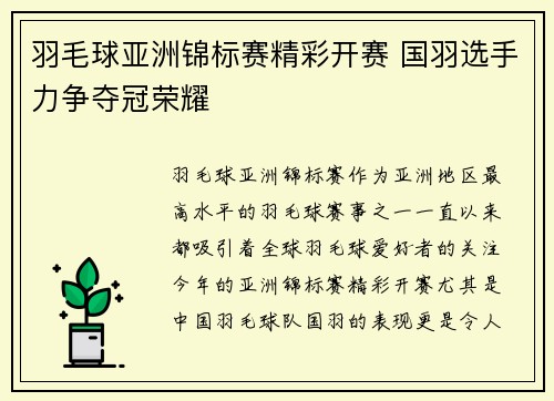 羽毛球亚洲锦标赛精彩开赛 国羽选手力争夺冠荣耀