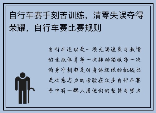 自行车赛手刻苦训练，清零失误夺得荣耀，自行车赛比赛规则