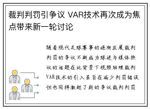 裁判判罚引争议 VAR技术再次成为焦点带来新一轮讨论