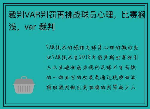 裁判VAR判罚再挑战球员心理，比赛搁浅，var 裁判