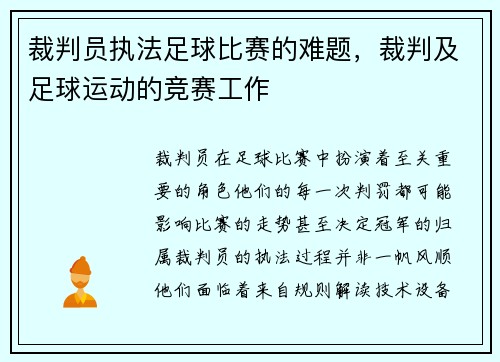 裁判员执法足球比赛的难题，裁判及足球运动的竞赛工作