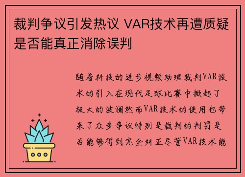 裁判争议引发热议 VAR技术再遭质疑是否能真正消除误判