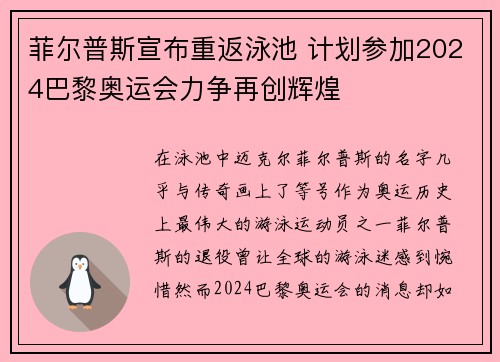 菲尔普斯宣布重返泳池 计划参加2024巴黎奥运会力争再创辉煌