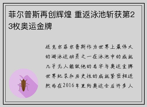 菲尔普斯再创辉煌 重返泳池斩获第23枚奥运金牌