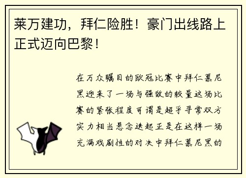 莱万建功，拜仁险胜！豪门出线路上正式迈向巴黎！