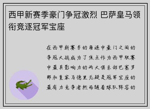 西甲新赛季豪门争冠激烈 巴萨皇马领衔竞逐冠军宝座