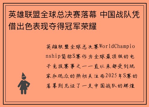 英雄联盟全球总决赛落幕 中国战队凭借出色表现夺得冠军荣耀