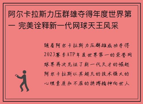 阿尔卡拉斯力压群雄夺得年度世界第一 完美诠释新一代网球天王风采