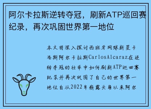 阿尔卡拉斯逆转夺冠，刷新ATP巡回赛纪录，再次巩固世界第一地位