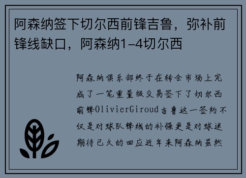阿森纳签下切尔西前锋吉鲁，弥补前锋线缺口，阿森纳1-4切尔西