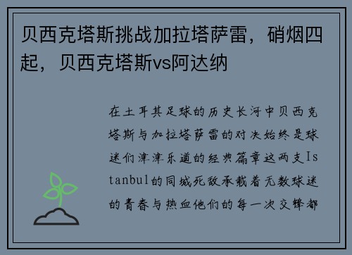 贝西克塔斯挑战加拉塔萨雷，硝烟四起，贝西克塔斯vs阿达纳