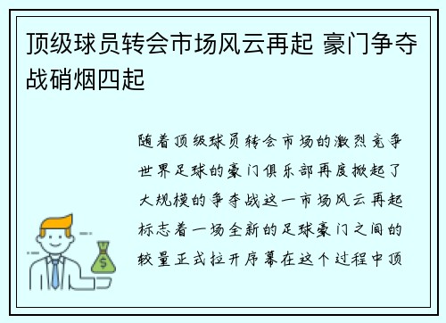 顶级球员转会市场风云再起 豪门争夺战硝烟四起