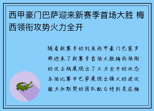 西甲豪门巴萨迎来新赛季首场大胜 梅西领衔攻势火力全开