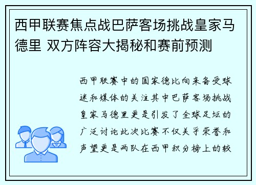 西甲联赛焦点战巴萨客场挑战皇家马德里 双方阵容大揭秘和赛前预测