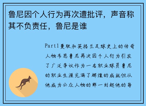 鲁尼因个人行为再次遭批评，声音称其不负责任，鲁尼是谁