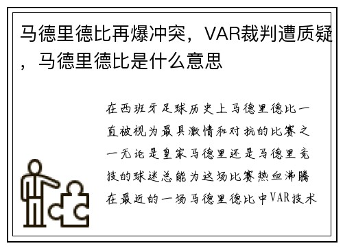 马德里德比再爆冲突，VAR裁判遭质疑，马德里德比是什么意思