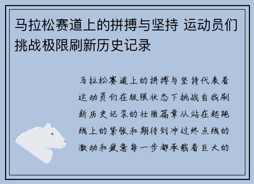 马拉松赛道上的拼搏与坚持 运动员们挑战极限刷新历史记录