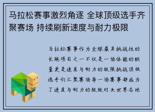 马拉松赛事激烈角逐 全球顶级选手齐聚赛场 持续刷新速度与耐力极限