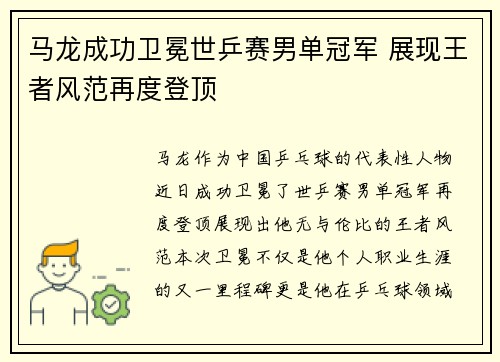 马龙成功卫冕世乒赛男单冠军 展现王者风范再度登顶