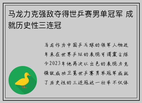 马龙力克强敌夺得世乒赛男单冠军 成就历史性三连冠