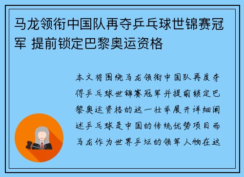 马龙领衔中国队再夺乒乓球世锦赛冠军 提前锁定巴黎奥运资格