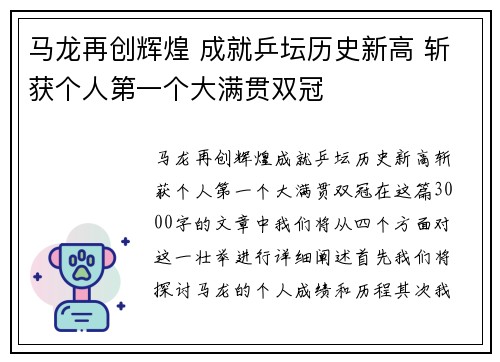 马龙再创辉煌 成就乒坛历史新高 斩获个人第一个大满贯双冠