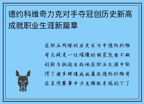 德约科维奇力克对手夺冠创历史新高成就职业生涯新篇章