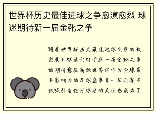 世界杯历史最佳进球之争愈演愈烈 球迷期待新一届金靴之争